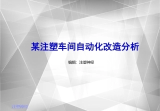 注塑车间自动化分析