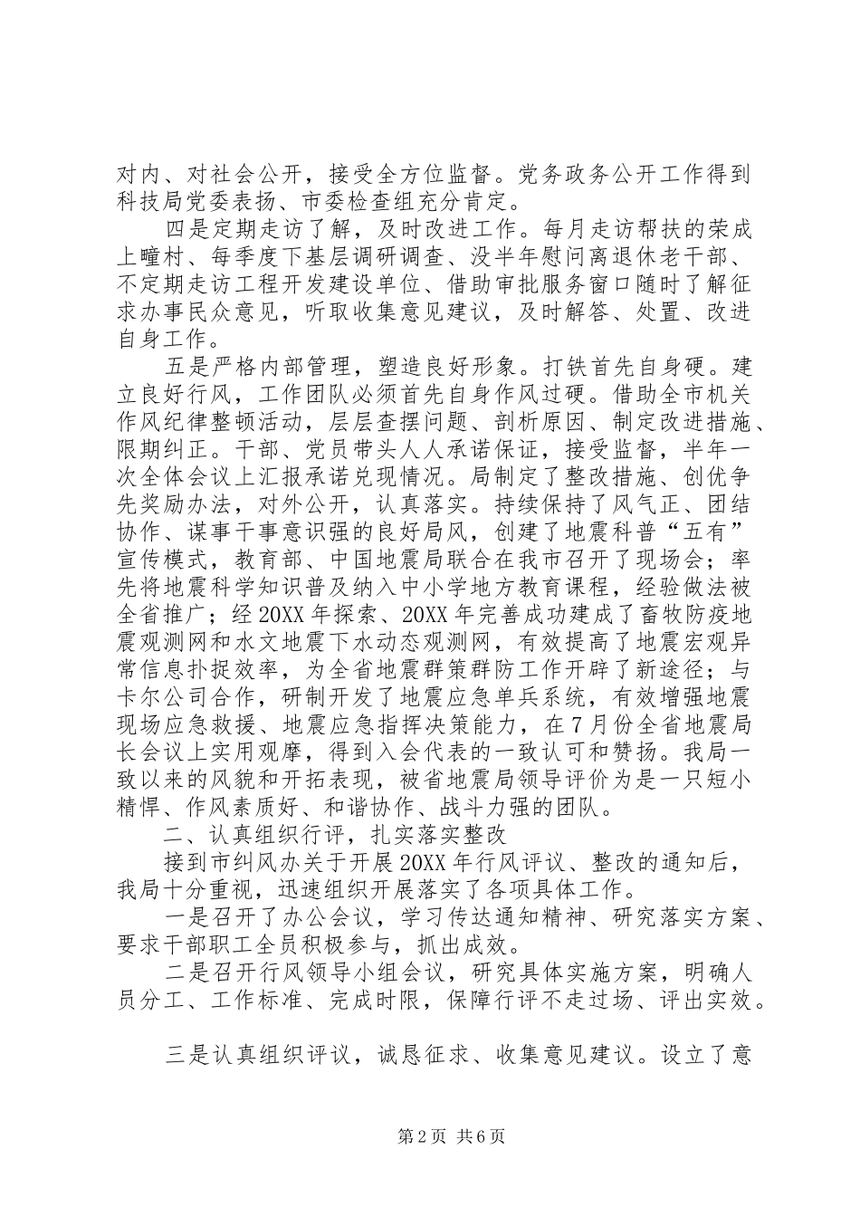 地震局行风建设工作报告_第2页