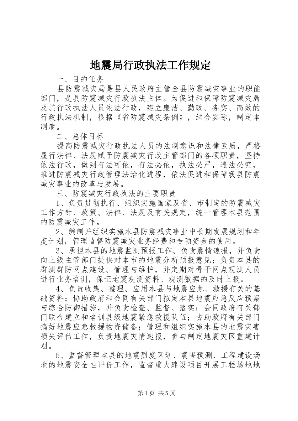 地震局行政执法工作规定_第1页