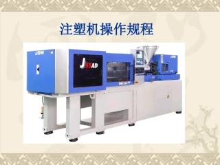 注塑机操作规程