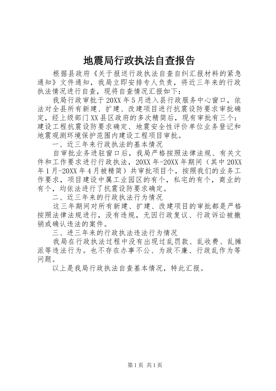 地震局行政执法自查报告_第1页