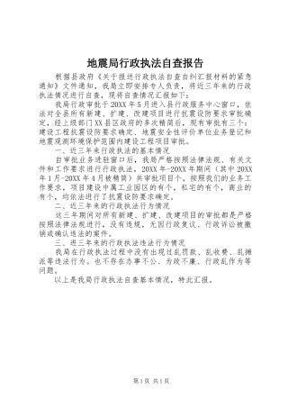 地震局行政执法自查报告