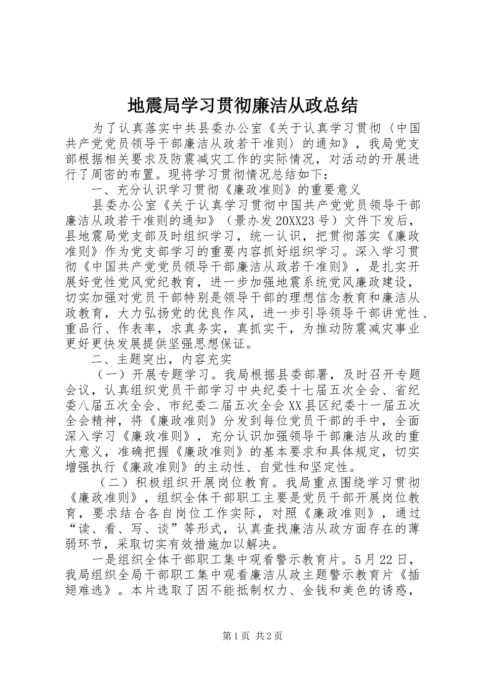 地震局学习贯彻廉洁从政总结_第1页