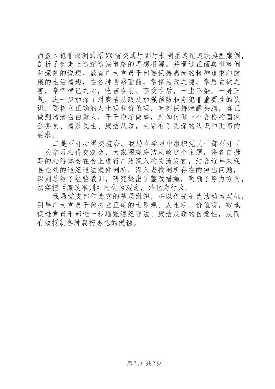 地震局学习贯彻廉洁从政总结_第2页