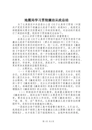 地震局学习贯彻廉洁从政总结