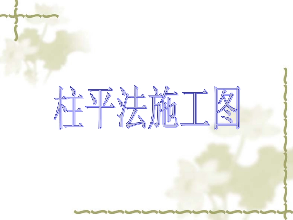 柱平法施工图_第1页