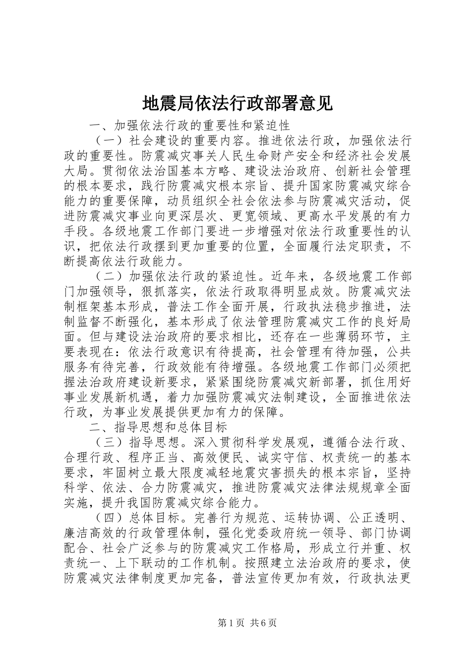 地震局依法行政部署意见_第1页