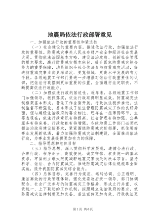 地震局依法行政部署意见