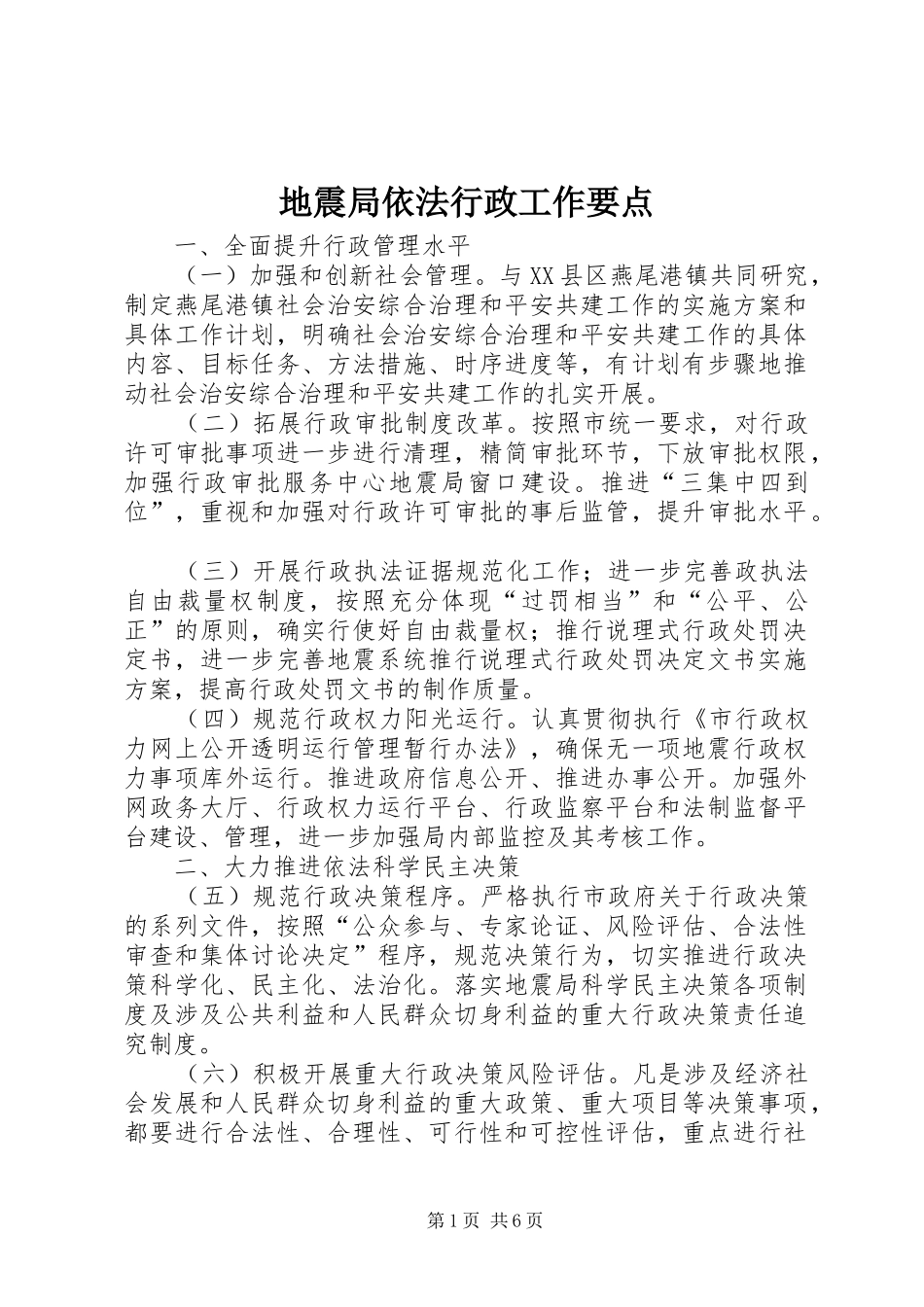 地震局依法行政工作要点_第1页