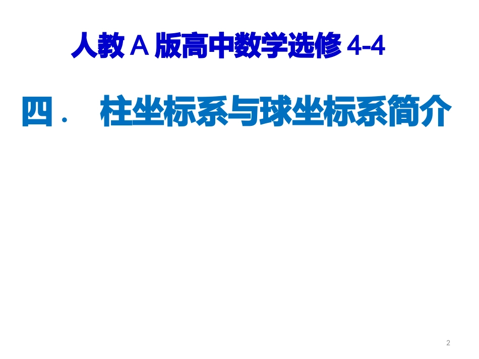 柱坐标系和球坐标系课件_第2页