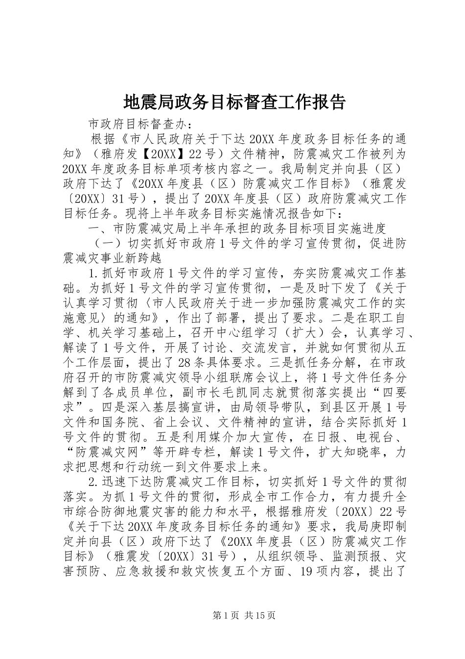 地震局政务目标督查工作报告_第1页