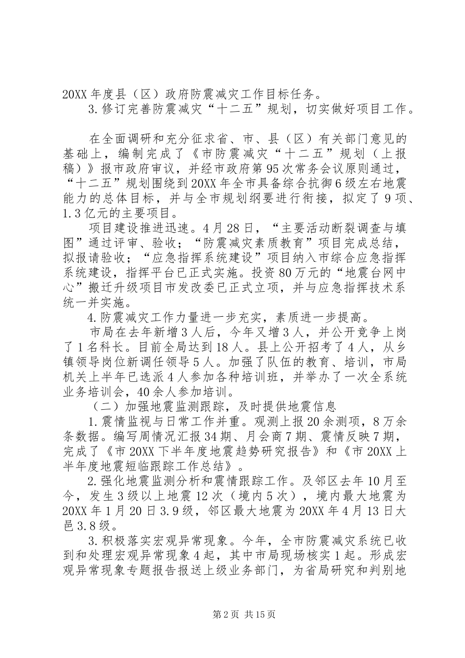 地震局政务目标督查工作报告_第2页