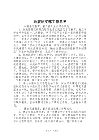 地震局支部工作意见