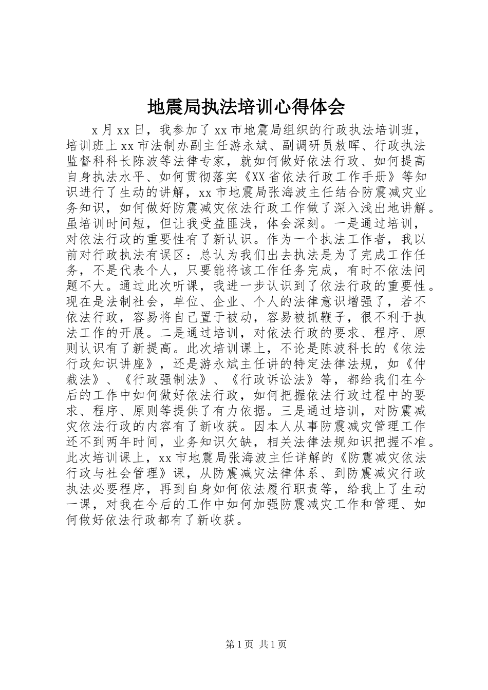 地震局执法培训心得体会_第1页