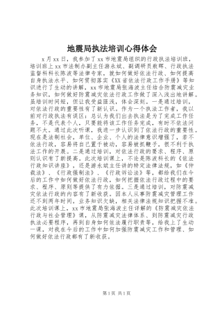 地震局执法培训心得体会