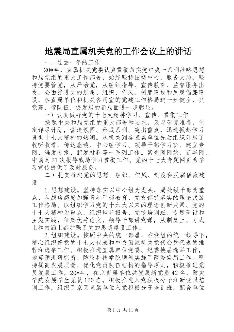 地震局直属机关党的工作会议上的致辞_第1页