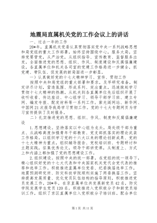 地震局直属机关党的工作会议上的致辞