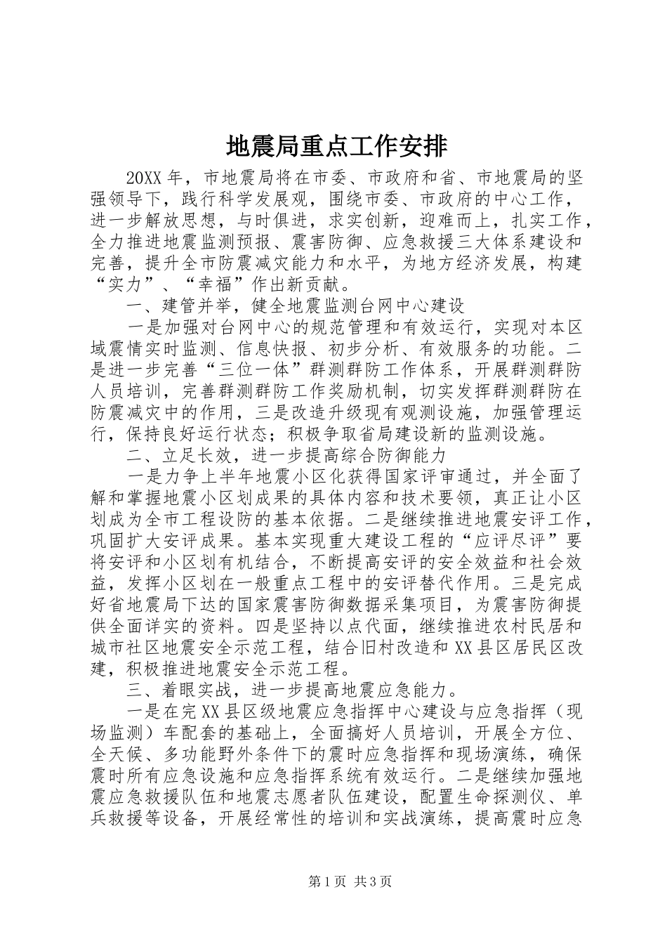地震局重点工作安排_第1页