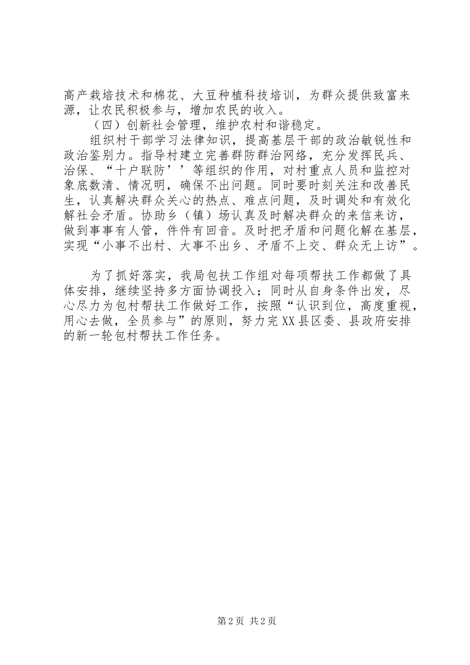 地震局驻村工作计划_第2页