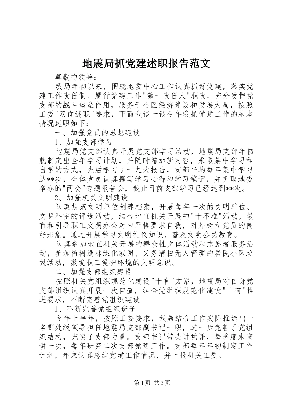 地震局抓党建述职报告范文_第1页