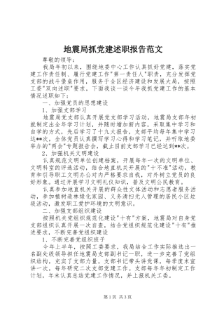 地震局抓党建述职报告范文