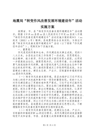 地震局转变作风改善发展环境建设年活动实施方案