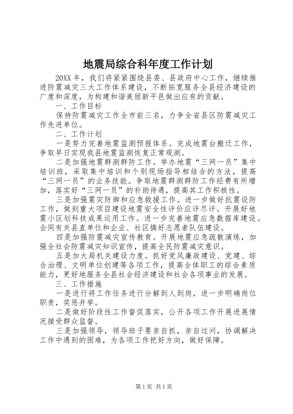 地震局综合科年度工作计划_第1页
