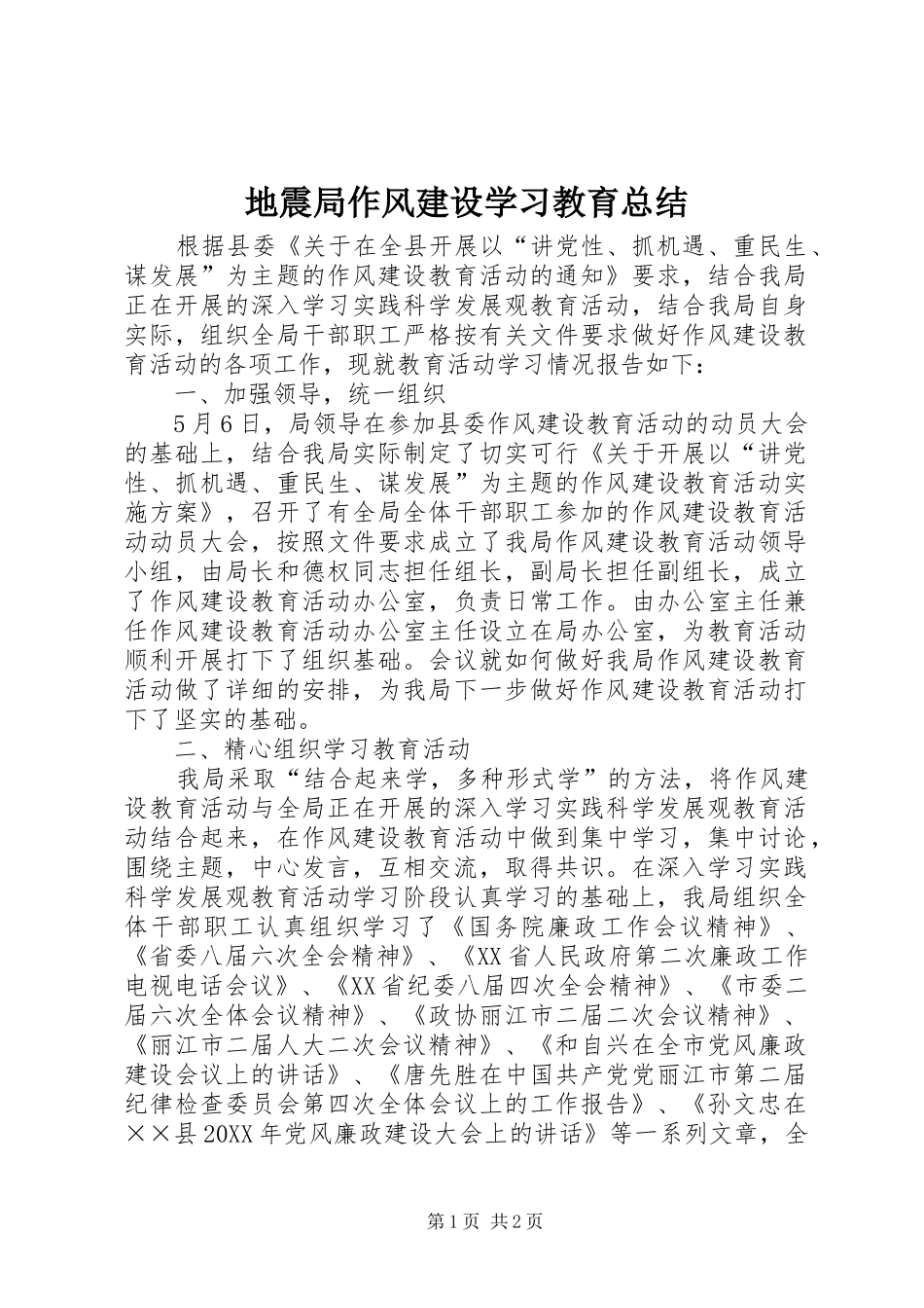 地震局作风建设学习教育总结_第1页