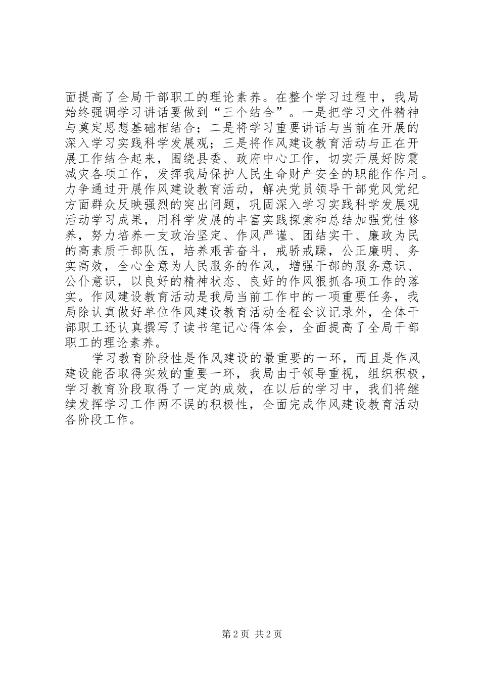 地震局作风建设学习教育总结_第2页