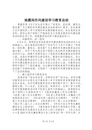 地震局作风建设学习教育总结