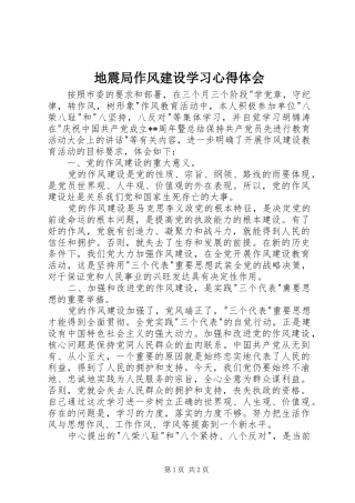 地震局作风建设学习心得体会