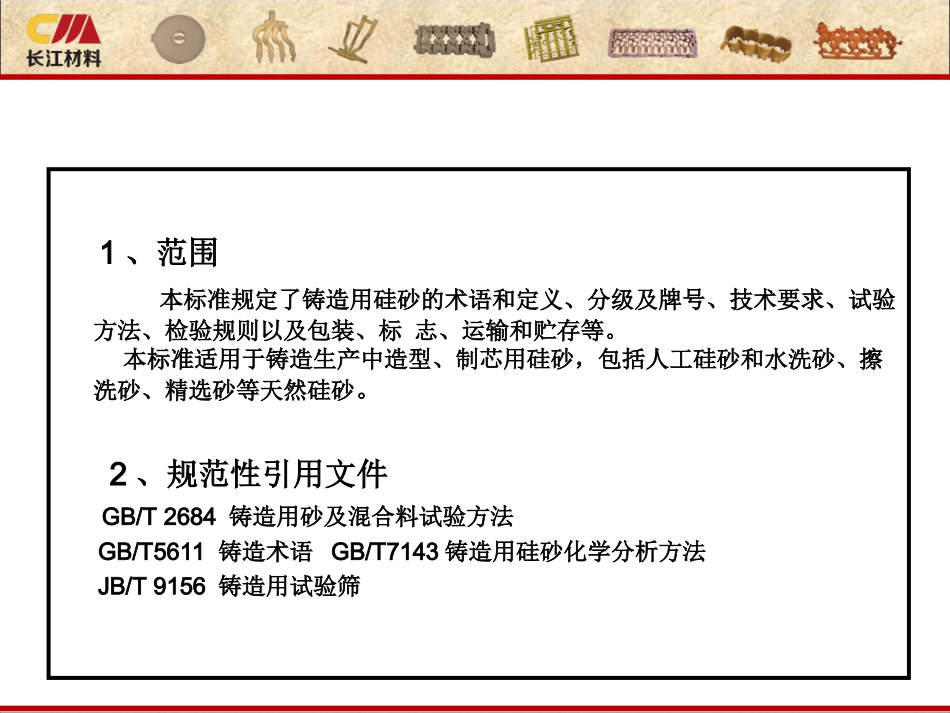 铸造砂国家标准素材_第2页