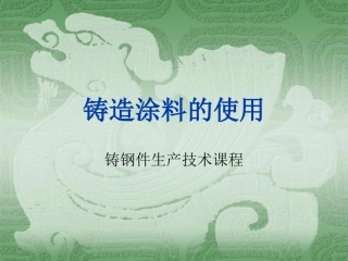 铸造涂料的使用