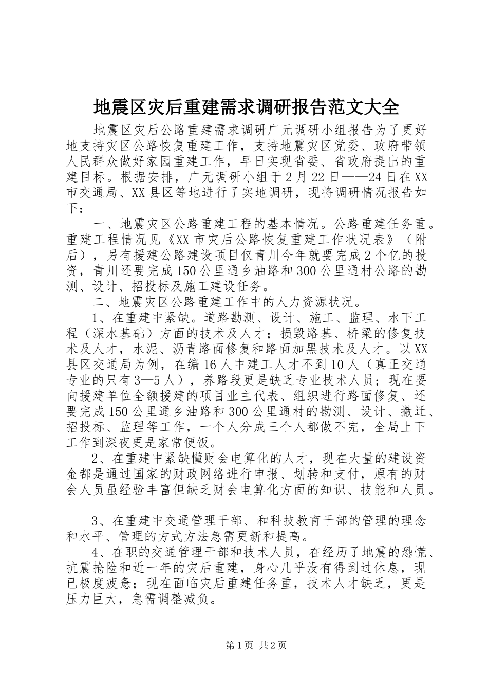 地震区灾后重建需求调研报告范文大全_第1页