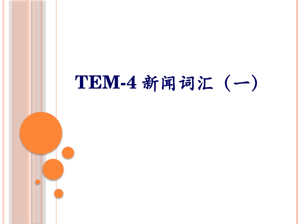 专四专八新闻词汇_第1页