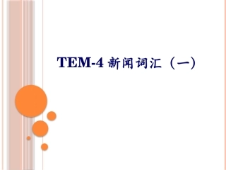 专四专八新闻词汇