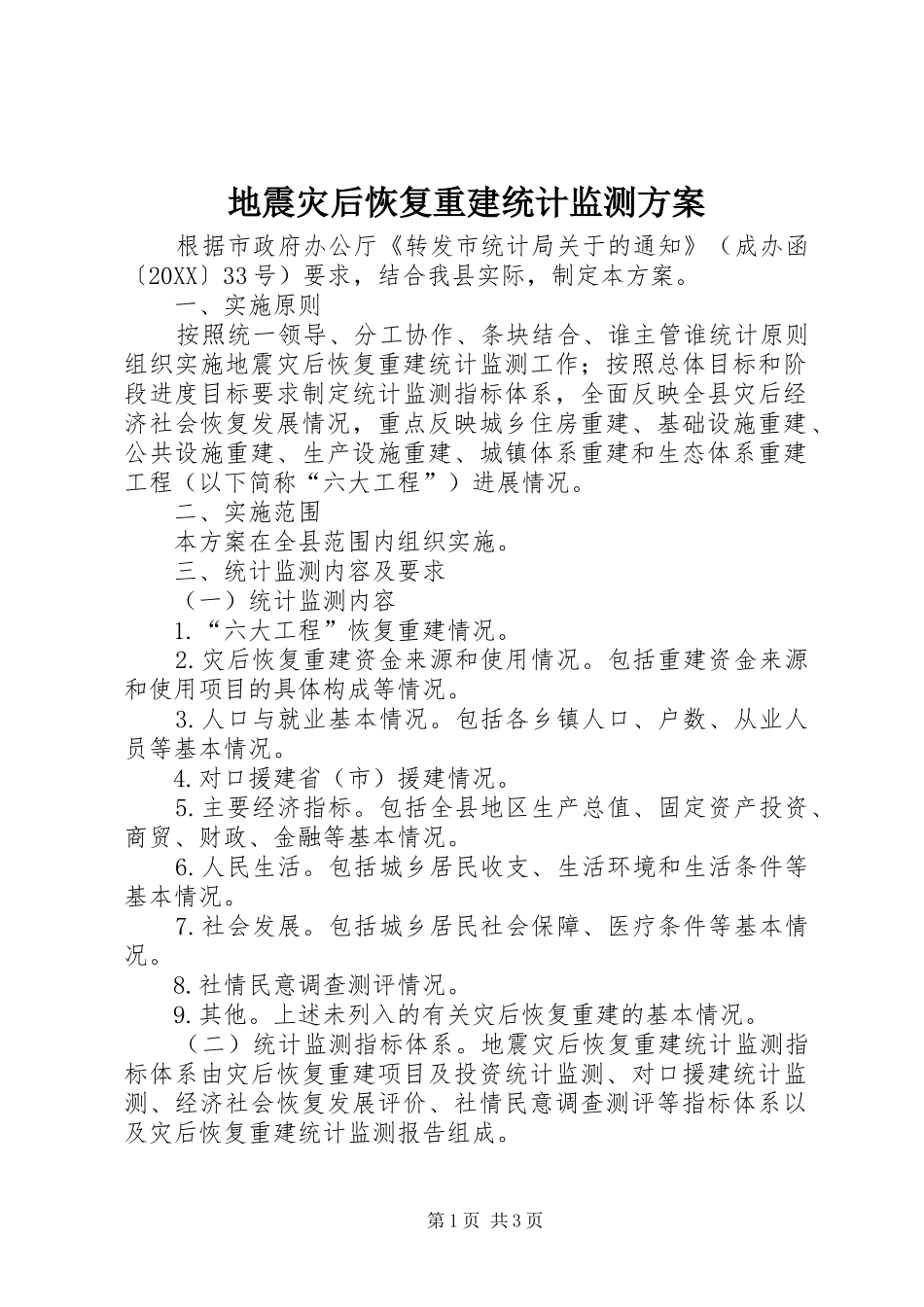 地震灾后恢复重建统计监测方案_第1页