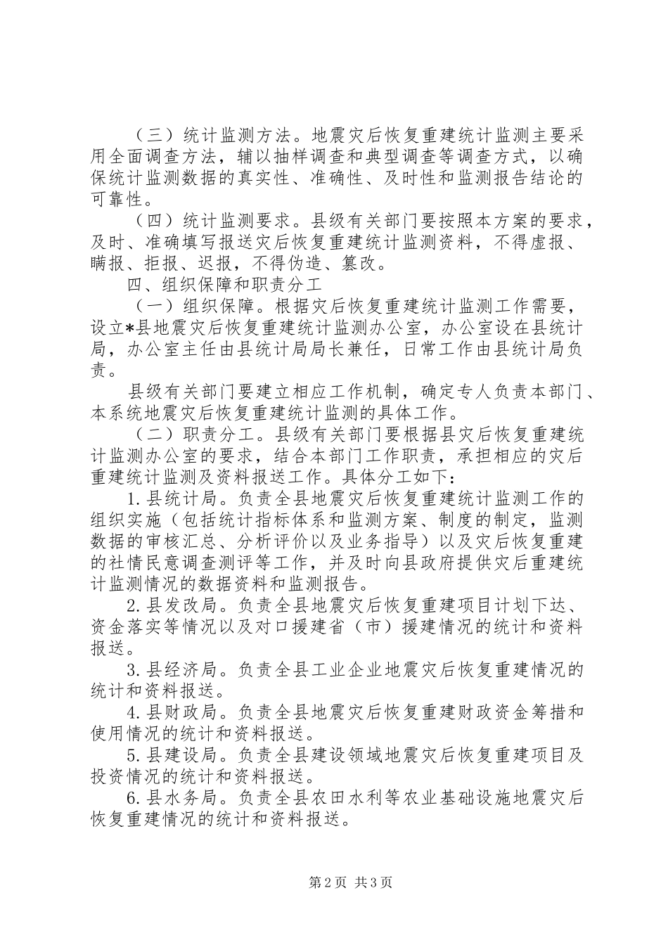 地震灾后恢复重建统计监测方案_第2页