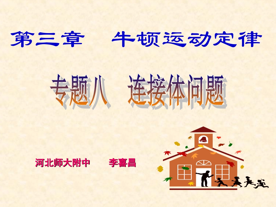 专题连接体问题_第1页