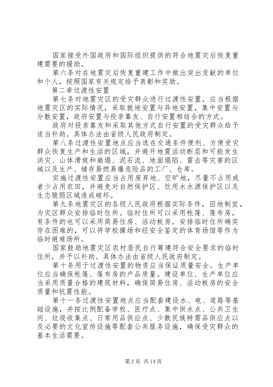 地震灾后恢复重建制度_第2页