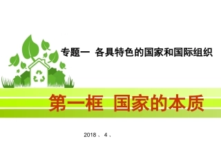 专题一第一框国家的本质