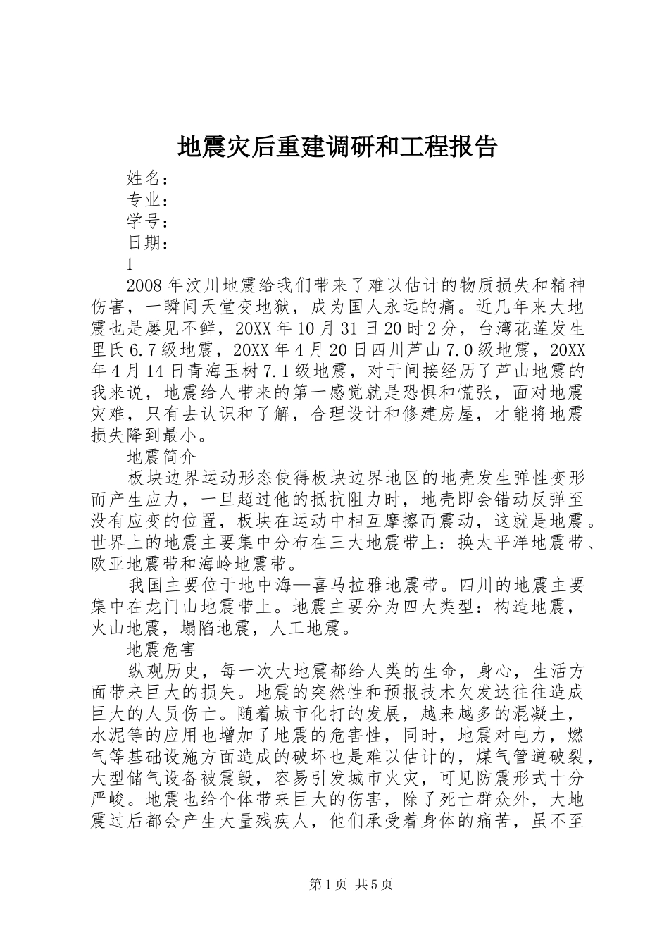 地震灾后重建调研和工程报告_第1页