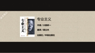 专业主义读书笔记
