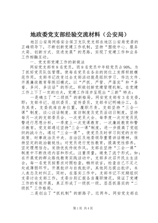 地政委党支部经验交流材料（公安局）