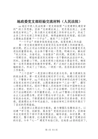 地政委党支部经验交流材料（人民法院）