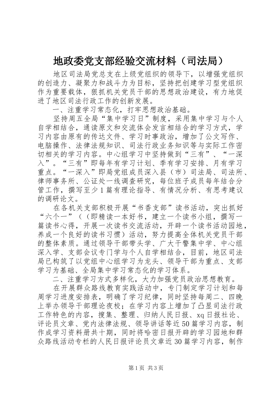 地政委党支部经验交流材料（司法局）_第1页