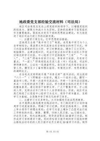 地政委党支部经验交流材料（司法局）
