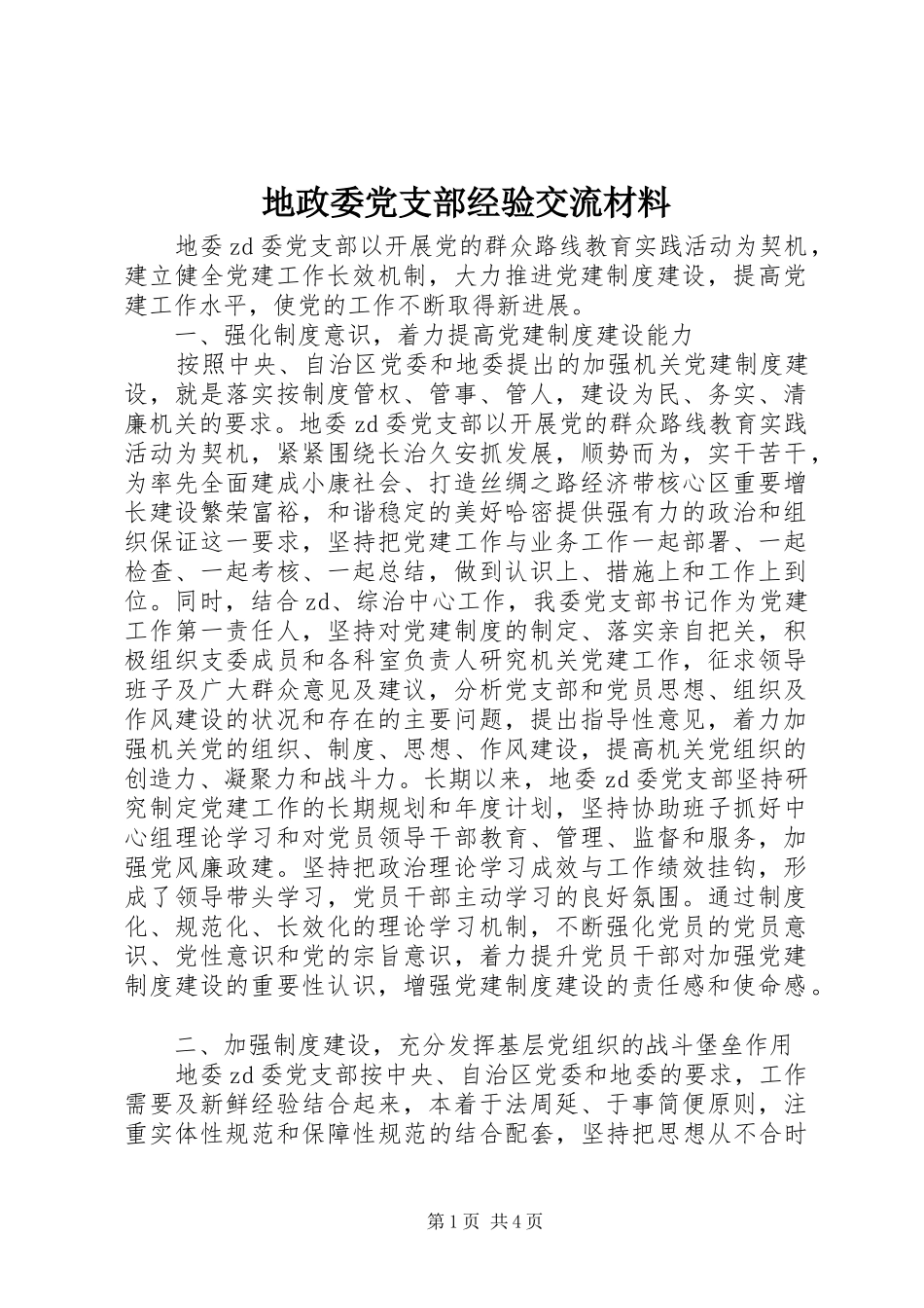 地政委党支部经验交流材料_第1页
