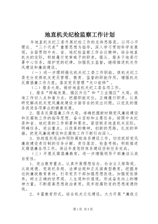 地直机关纪检监察工作计划