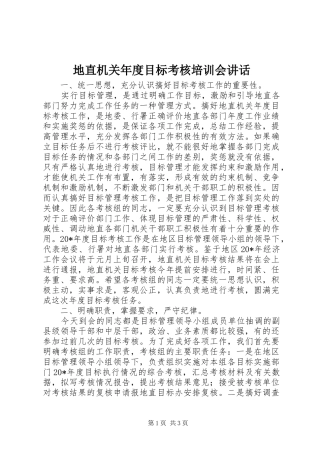 地直机关年度目标考核培训会致辞